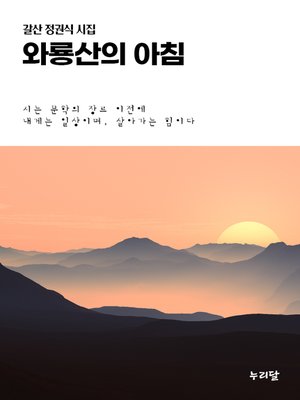 cover image of 와룡산의 아침 (갈산 정권식 제1 시집)